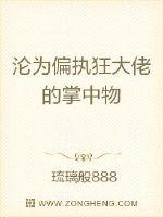 沦为偏执狂大佬的掌中物